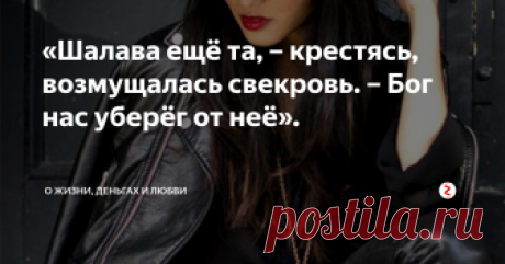 «Шалава ещё та, – крестясь, возмущалась свекровь. – Бог нас уберёг от неё».  – Где ты такую курицу нашёл? – спросила Люська, тыча в блюдо вилкой.
– В магазине, – заплетающимся языком ответил Андрей.
– Я не про эту, я про эту, – захохотала Люська, указывая пальцем с длиннющим ногтем на Катю.
