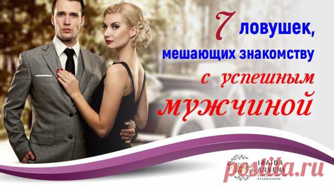 СЕМЬ ЛОВУШЕК, МЕШАЮЩИХ ЗНАКОМСТВУ С УСПЕШНЫМ МУЖЧИНОЙ
Как дела в личной жизни? Вопрос, который у кого-то вызывает улыбку, у кого-то – оторопь, а кого-то от него бросает в жар. Дочитайте этот пост до конца - я вам раскрою все тайны личной жизни. Убедительно и ненавязчиво подскажу, как найти свою вторую половинку и построить счастливые и здоровые любовные отношения, избегая ловушек и прокладывая...
Читай дальше на сайте. Жми подробнее ➡