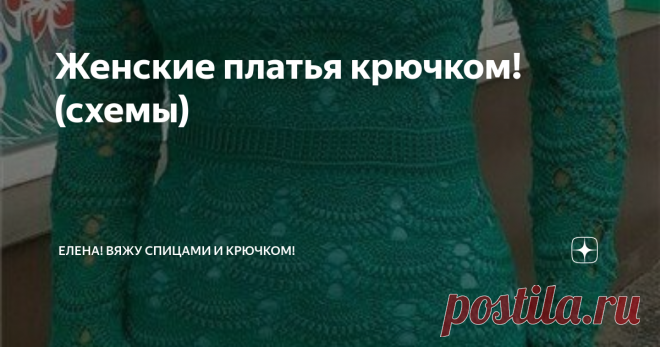 Женские платья крючком! (схемы) Роскошное платье из ажурных вееров крючком.
Стильный летний сарафан крючком
Модный сарафан в стиле дизайнера Дианы фон Фюрстенберг, связанный крючком, отлично смотрится и на высоких худощавых девушках, так и на полненьких маленьких. Прямой покрой позволяет чувствовать себя комфортно и свободно, а узор придает платью уникальности. Сарафан можно носить с высоким каблучком и удобными балетками или