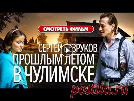 Прошлым летом в Чулимске / Сергей Безруков
| послойное плетение
