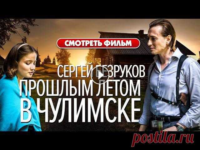 Прошлым летом в Чулимске / Сергей Безруков
| послойное плетение