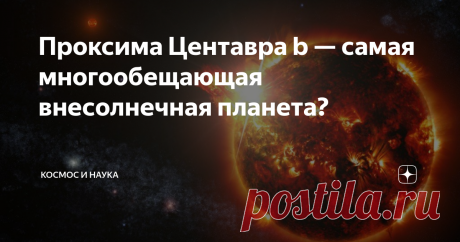 Проксима Центавра b — самая многообещающая внесолнечная планета? Огромный сюрприз! Оказывается, ближайшая к нам после Солнца звезда может стать отличной мишенью для искателей внеземной жизни. Проксима Центавра — звезда, расположенная «рядом» с нашим Солнцем, всего в 4,2 световых года от нас — может вращаться вокруг Голубой точки, мало чем отличающейся от Земли. Вчера (24 августа 2016 г.) астрономы объявили об открытии сопутствующей планеты размером с Землю. Этот теплый мир...