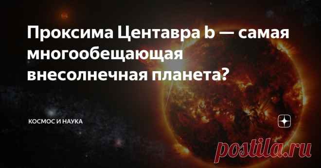 Проксима Центавра b — самая многообещающая внесолнечная планета? Огромный сюрприз! Оказывается, ближайшая к нам после Солнца звезда может стать отличной мишенью для искателей внеземной жизни. Проксима Центавра — звезда, расположенная «рядом» с нашим Солнцем, всего в 4,2 световых года от нас — может вращаться вокруг Голубой точки, мало чем отличающейся от Земли. Вчера (24 августа 2016 г.) астрономы объявили об открытии сопутствующей планеты размером с Землю. Этот теплый мир...