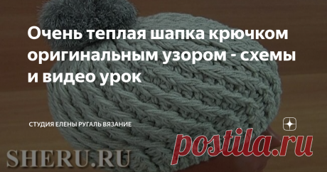 Очень теплая шапка крючком оригинальным узором - схемы и видео урок На уроке научимся вязать крючком очень теплую шапку. Шапка подойдет на размер головы 54-56 см. Шапка вяжется снизу вверх.
Понадобится 170 г пряжи: пряжа 49% шерсть, 51% акрил, 240 м в 100 г.  Вяжем нитью в два сложения. Крючок 5-6 мм.