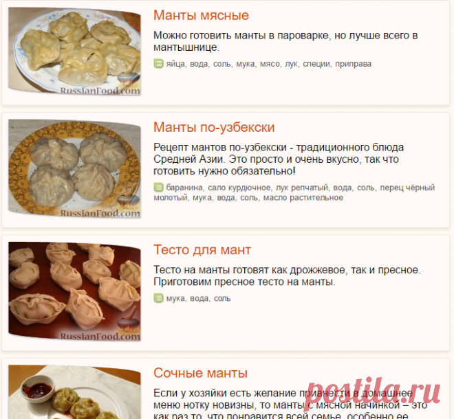 Манты, рецепты с фото на RussianFood.com: 78 рецептов мантов