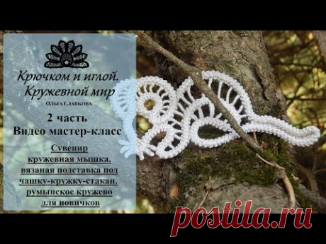 #2 Видео мастер-класс. Сувенир кружевная мышка. Подставка под чашку. румынское (шнурковое) кружево для начинающих.