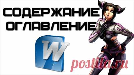 Как сделать содержание в ворде?