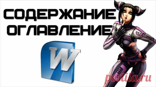 Как сделать содержание в ворде?