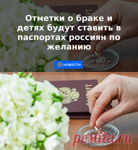 21-7-21-Отметки о браке и детях будут ставить в паспортах россиян по желанию - ПОСТАНОВЛЕНИЕ ПРАВИТЕЛЬСТВА РФ-Новости Mail.ru Просматривайте этот и другие пины на доске Россия пользователя Елена.
Теги
21-7-21-Отметки о браке и детях будут ставиться в паспортах граждан России по их желанию.
Соответствующее постановление правительства опубликовано в субботу на официальном портале правовой информации.
В документе говорится, что "в целях формирования полной, достоверной, оперативной и актуальной и…