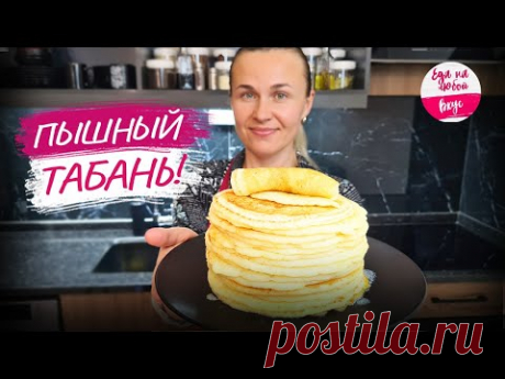 Блины на молоке пока не готовлю, попробовала Табань - это вкусно! Масленица 2024. Рецепт блинов