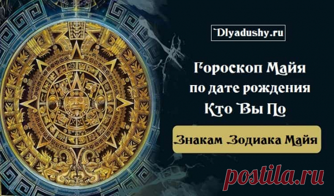 Гороскоп Майя по дате рождения. Кто Вы По Знакам Зодиака Майя.
О-фи-геть!! Индейцы Майя знали толк в астрологии! Ни у кого не вызывает сомнений, что индейцы Майя знали толк в астрологии. Вот их Зодиак!
ЧЭНЬ: 2 — 21 января. 

Люди, родившиеся под знаком Чэнь, — это люди ночи. Их энергия начинает расти сразу после того, как садится солнце. Полнолуние делает этих людей...