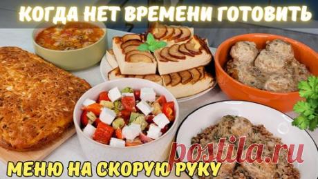 Что приготовить, когда мало времени? Меню на скорую руку: завтрак, обед, ужин, к чаю | oliv'едка | Душевные рецепты | Дзен
