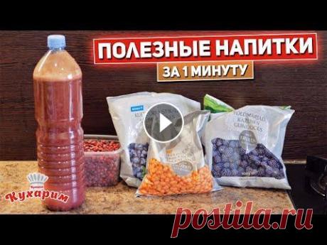 ГОТОВЬ ЭТИ НАПИТКИ ДОМА ЗА 1 МИНУТУ (Вместо соков и лимонадов) Сегодня покажу быстрый вариант приготовления полезного напитка. Это даже не рецепт, а что-то вроде лайфхака, как сделать вкусный напиток дома, если пи...