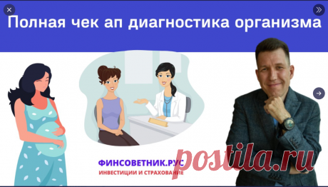Полная чек ап диагностика организма по страховке Мытищи, Москва, Санкт-Петербург, Новосибирск, Екатеринбург, Нижний Новгород, Казань, Челябинск, Омск, Самара, Ростов-на-Дону, Уфа, Красноярск, Пермь, Воронеж, Волгоград finsovetnik (@finsovetnik1) / Твиттер