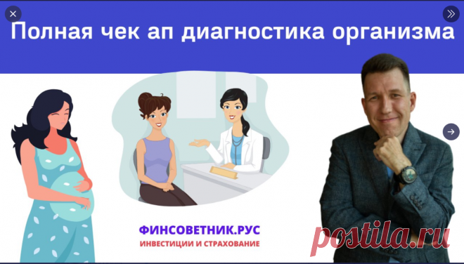 Полная чек ап диагностика организма по страховке Мытищи, Москва, Санкт-Петербург, Новосибирск, Екатеринбург, Нижний Новгород, Казань, Челябинск, Омск, Самара, Ростов-на-Дону, Уфа, Красноярск, Пермь, Воронеж, Волгоград finsovetnik (@finsovetnik1) / Твиттер