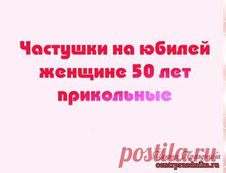 Частушки на юбилей. Прикольные частушки к юбилею