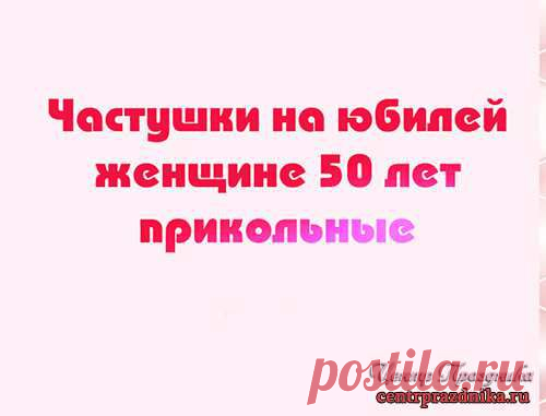Частушки на юбилей. Прикольные частушки к юбилею