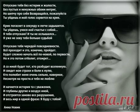 Отпускаю тебя без истерик и жалости...