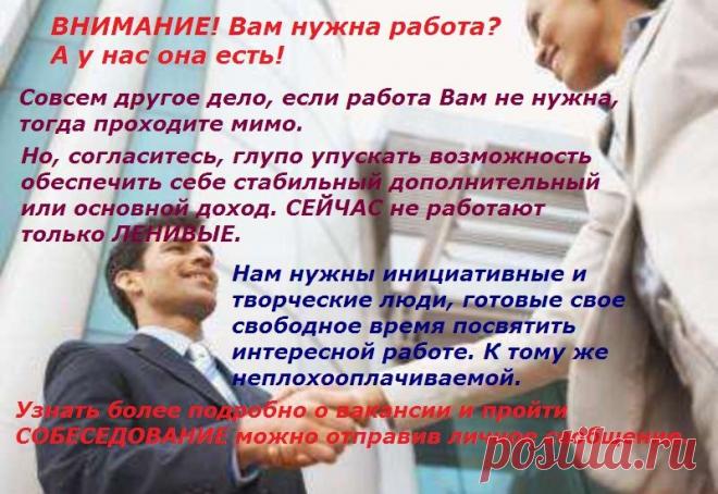 Требуются сотрудники. Активные и целеустремленные, умеющие достигать поставленных целей. Опыт не обязателен, всему обучим. У нас молодой, дружный коллектив. Мы ждем тебя в нашей команде. Все подробности здесь ..