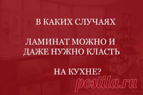 Когда можно, а когда нельзя класть ламинат на кухне? 
Почему когда-то он разбухает, а когда-то отлично эксплуатируется? Расскажем, в каких случаях ламинат на кухню можно класть 

#ламинатнакухнюможно#ламинатнакухнюможноилинельзя#StoneFloorКазань