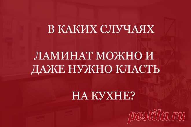 Когда можно, а когда нельзя класть ламинат на кухне? 
Почему когда-то он разбухает, а когда-то отлично эксплуатируется? Расскажем, в каких случаях ламинат на кухню можно класть 

#ламинатнакухнюможно#ламинатнакухнюможноилинельзя#StoneFloorКазань