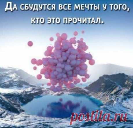 Как часто наши мечты не сбываются только для того, чтобы уступить место чему-то лучшему, чем мы сами себе предполагали! 

(с) Олег Рой "Белый квадрат. Лепесток сакуры ."