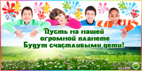 С Днем защиты детей. 1 июня * МУЗыкальный подарОК