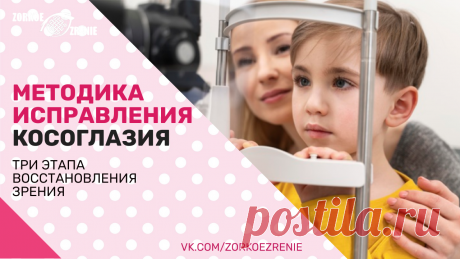 Пин содержит: Методика исправления косоглазия. Три этапа восстановления зрения Вконтакте Евгений Слогодский тренажер онлайн восстановление зрения канал зоркое зрение здоровье компьютер упражнения гимнастика тренировка разминка зарядка йога для глаз массаж вокруг глаз видео лечение коррекция исправление зрения без операции избавиться от очков линз как восстановить вернуть улучшить плохое зрение симптомы причины рекомендации близорукость катаракта глаукома астигматизм дально...