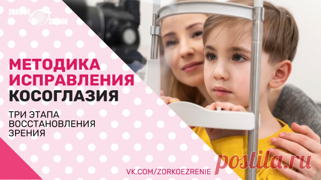 Пин содержит: Методика исправления косоглазия. Три этапа восстановления зрения Вконтакте Евгений Слогодский тренажер онлайн восстановление зрения канал зоркое зрение здоровье компьютер упражнения гимнастика тренировка разминка зарядка йога для глаз массаж вокруг глаз видео лечение коррекция исправление зрения без операции избавиться от очков линз как восстановить вернуть улучшить плохое зрение симптомы причины рекомендации близорукость катаракта глаукома астигматизм дально...
