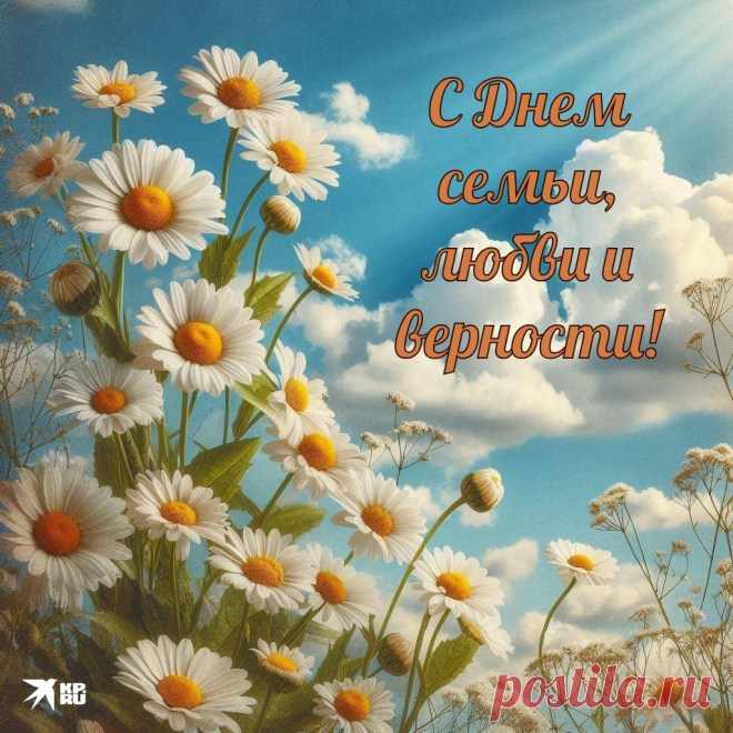 20+ картинок и открыток «С Днем семьи, любви и верности» 2025: скачать бесплатно и распечатать красивые картинки и открытки с поздравлениями на День семьи, любви и верности