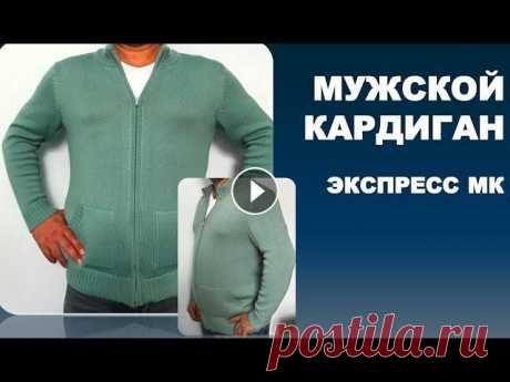 МУЖСКОЙ КАРДИГАН. ЭКСПРЕСС МК. МУЖСКОЙ КАРДИГАН. ЭКСПРЕСС МК. Я связала этот кардиган на вязальной машине. Но по такому же принципу вязала и в ручную. Его можно ещё успеть связать к...