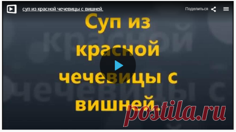 Суп из красной чечевицы с вишней » В сети – себя просвети! - Развлекательный портал!