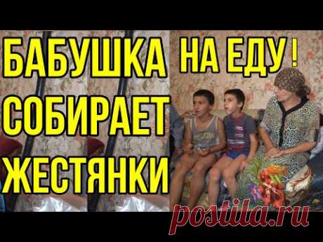 Бабушка собирает жестянки,чтобы накормить внуков.Живут как в сарае,без отопления и воды!