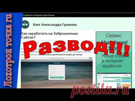 Как заработать на заброшенных сайтах - очередной развод мошенников, которые пользуются незнанием доверчивых граждан! https://www.youtube.com/watch?v=qs0sPB1i...