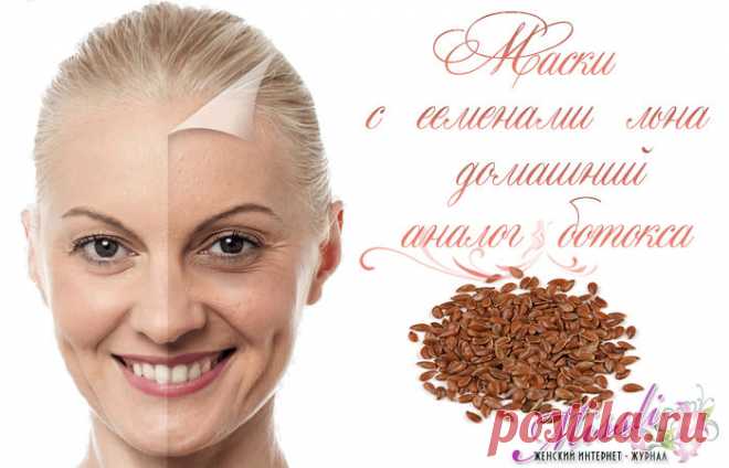 Семена льна вместо ботокса - рецепты омолаживающих масок