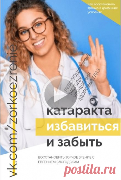 Пин содержит: Методы, которыми сегодня с катарактой борется современная медицина, известны уже более 2000 лет, но существенно так и не изменились.
Сегодня вы должны узнать о катаракте правду, которую от нас скрывают!