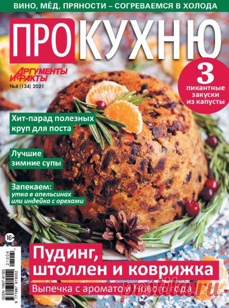 АиФ. Про кухню - №4 2021