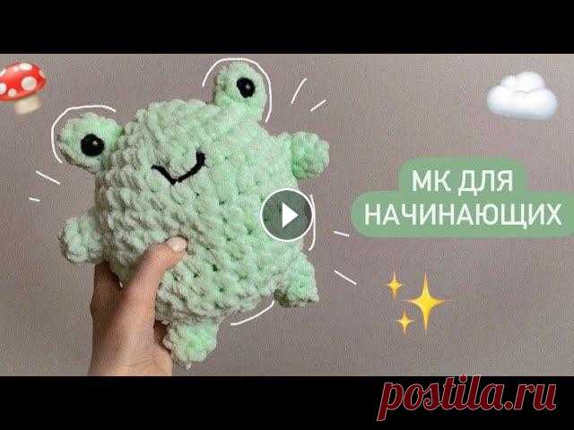 Привет! В этом мастер-классе мы будем вязать лягушонка???? Я использовала пряжу Alize velluto, крючок 8 мм, наполнитель и глазки для игрушек, а также ...