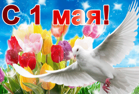 С Первомаем вас, друзья!
В этот день грустить нельзя,
Нужно праздник отмечать,
Всем хорошего желать.