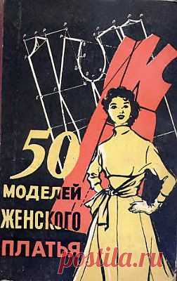 =50 МОДЕЛЕЙ ЖЕНСКОГО ПЛАТЬЯ=.