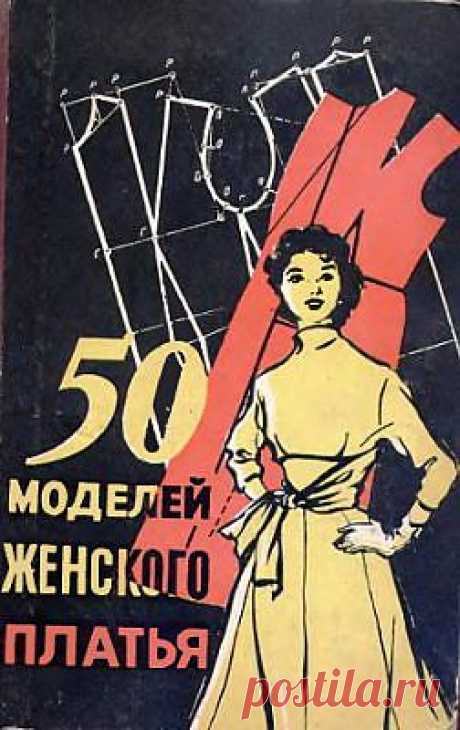 =50 МОДЕЛЕЙ ЖЕНСКОГО ПЛАТЬЯ=.