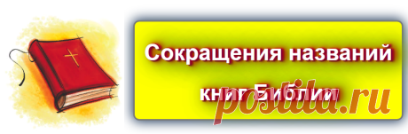 Список общепринятых сокращений названий книг Священного Писания
Источник: https://blog-citaty.blogspot.com/2019/12/books-Bible.html