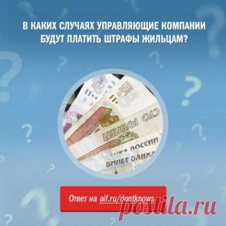В каких случаях управляющие компании будут платить штрафы жильцам? | Полезные инструкции от aif.ru