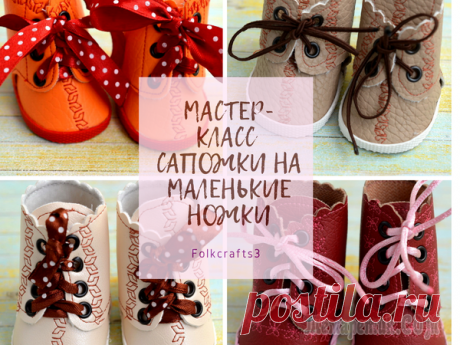 Создаем милые сапожки для куклы Сложность: низкая
Время работы: 1 час
Выкройка или шаблон: скачать Материалы: кожа, картон пивной, шнурки, люверсы, кант, клей, горячий пистолетСо слов автора. Сегодня мы хотим подарить вам выкройку и...
