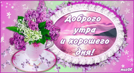 Всем доброго утра и хорошего дня. Открытка * МУЗыкальный подарОК