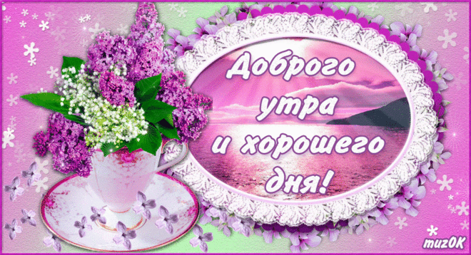 Всем доброго утра и хорошего дня. Открытка * МУЗыкальный подарОК