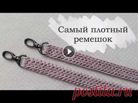 Самый плотный ремешок для сумки крючком | Вязаные ручки | Knitted crochet bag handle Представляю Вам самый плотный ремешок, не растягивается и не деформируется после использования. Подойдет к любому узору сумки. Вам понадобится: - шнур...