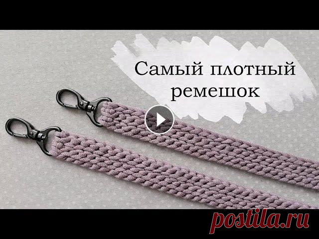 Самый плотный ремешок для сумки крючком | Вязаные ручки | Knitted crochet bag handle Представляю Вам самый плотный ремешок, не растягивается и не деформируется после использования. Подойдет к любому узору сумки. Вам понадобится: - шнур...