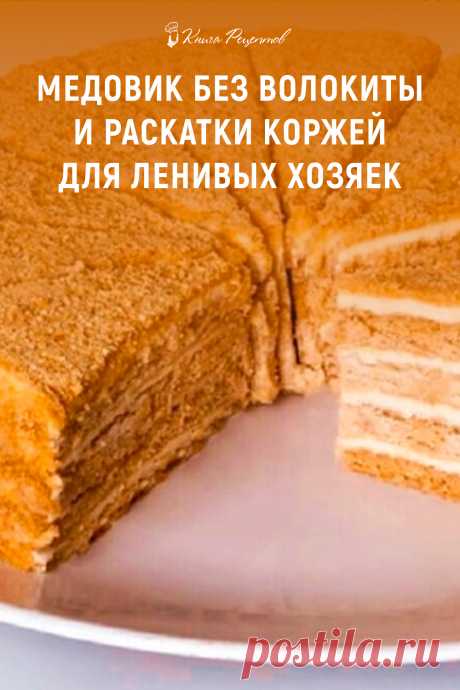 Медовик без волокиты и раскатки коржей для ленивых хозяек