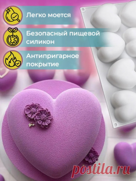 Сделай Торт Форма для выпечки, Сердце, 8 яч., 17 см x 29 см, 1 шт купить на OZON по низкой цене (1853592636)